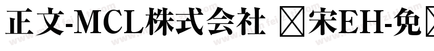 正文-MCL株式会社 标宋EH字体转换